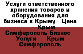 Услуги ответственного хранения товаров и оборудования для бизнеса в Крыму › Цена ­ 22 - Крым, Симферополь Бизнес » Услуги   . Крым,Симферополь